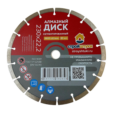 Диск алмазный 230 мм сегмент Стройштуки