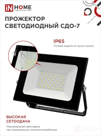 Прожектор светодиодный СДО-7 50Вт 230В 6500К IP65 черный IN HOME