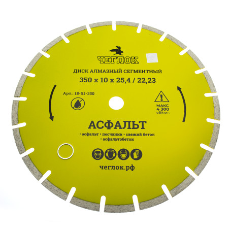 Диск алмазный сегмент асфальт "Мастер" 350х10х25.4/22.23 мм, ЧЕГЛОК (10)