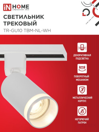 Светильник трековый TR-GU10 TBM-NL-WH под GU10 с подсветкой белый IN HOME