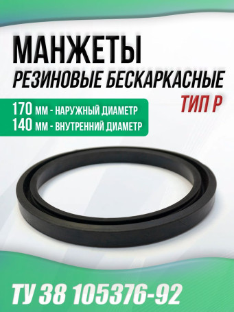 Манжеты 140-170-16 бескаркасные ТУ 38 105376-92. Тип: P. 1 штука.