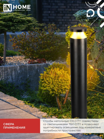 Столб напольный СН-CITY 810BL для светильника ТБУ-CITY 810мм черный IP54 IN HOME