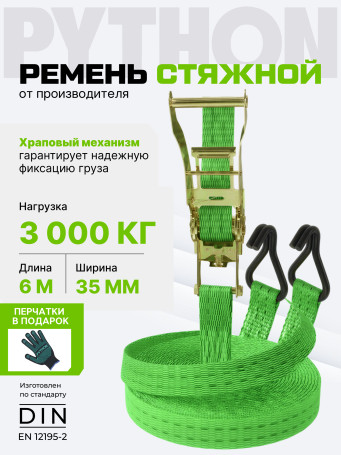 Ремень стяжной Python для крепления груза 3 тн 6 м