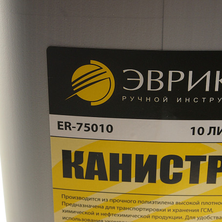Канистра ER-75010 полиэтиленовая с носиком-лейкой 10л ЭВРИКА /1/4