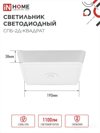 Светильник светодиодный СПБ-2Д-КВАДРАТ 14Вт 4000К 1100Лм 190мм с датчиком белый IN HOME