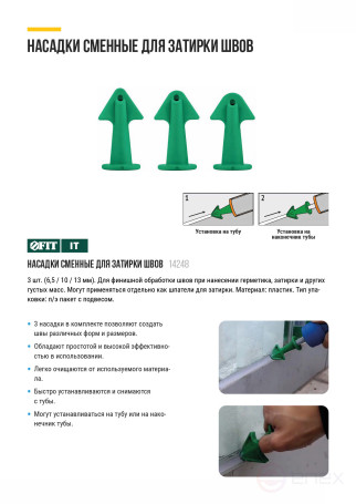 Replaceable plastic nozzles for sealant guns, a set of 3 pcs.