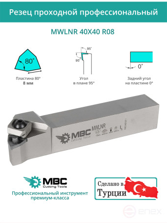 MWLNR 40X40 R08 резец токарный проходной правый 40x40 мм / пластина 8 мм, WNMG 0804**