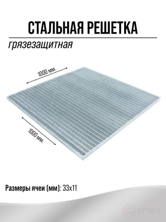 Metal mud protection grating 1000x1000mm