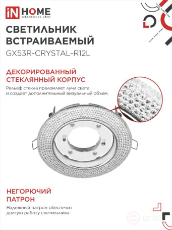 Светильник встраиваемый GX53R-crystal R12L с подсветкой 4К под лампу GX53 Прозрачный/Хром IN HOME