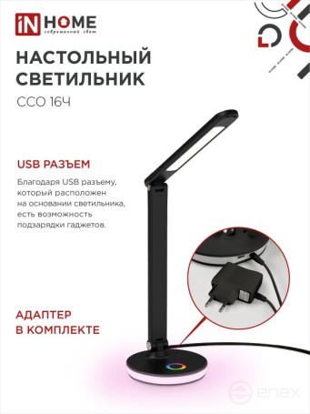 Светильник настольный светодиодный PLUS ССО-16Ч 12Вт 600Лм RGB, сенсор, USB разъем, адаптер ЧЕРНЫЙ IN HOME