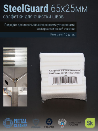 SteelGuard Seam Cleaning Cloths 65x25 mm 10 pcs pack MCSGCP65 25