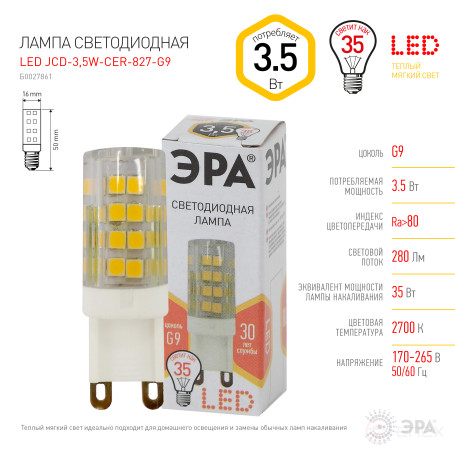 Лампа светодиодная ЭРА STD LED JCD-3,5W-CER-827-G9 3,5Вт керамика капсула теплый белый свет G9