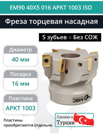 Фреза торцевая насадная 40 мм, посадка 16 мм, 5 зубьев EM90 40X5 016 APKT 1003 ISO (без СОЖ) под пластину ISO