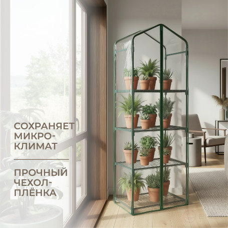 Greenhouse greenhouse on the windowsill Geoplastboard 59x39x160 cm 4 shelves color green
