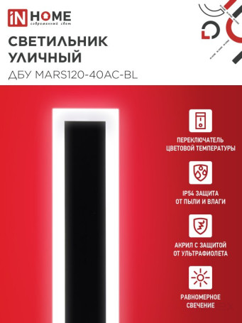 Светильник уличный светодиодный ДБУ MARS120-40AC-ВL 40Вт 3CCT 1200x80 IP54 черный IN HOME