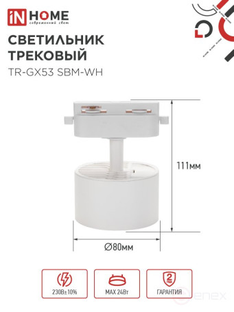 Светильник трековый TR-GX53 SBM-WH белый IN HOME