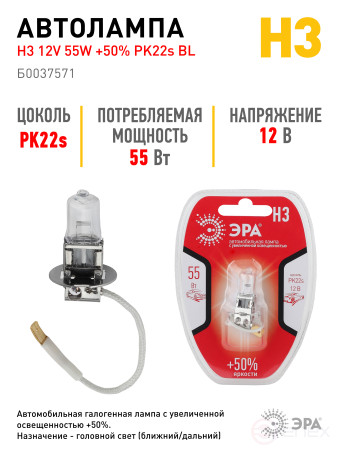 Автолампа галогенная ЭРА 73328 PK22s H3 12V 55W +50% BL