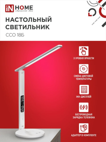 Светильник настольный светодиодный PLUS ССО-18Б 12Вт 3000-6500К 600Лм сенсор, с беспроводной зарядкой, часы, температура, с адаптером БЕЛЫЙ IN HOME