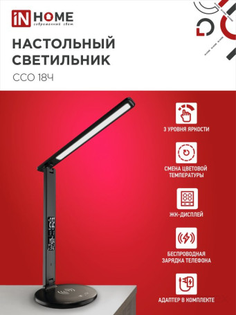 Светильник настольный светодиодный PLUS ССО-18Ч 12Вт 3000-6500К 600Лм сенсор, с беспроводной зарядкой, часы, температура, с адаптером ЧЕРНЫЙ IN HOME