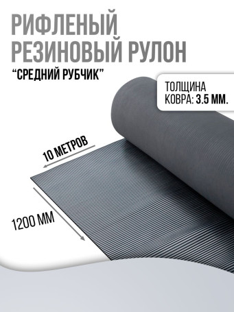 Anti-slip rubber grooved floor covering "medium rib" 120 cm wide, 10 m long, black