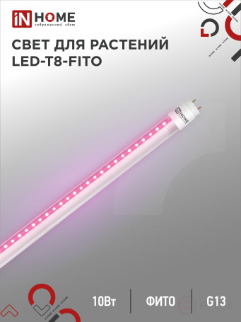 Лампа светодиодная LED-T8-ФИТО 10Вт 230В G13 600мм IN HOME