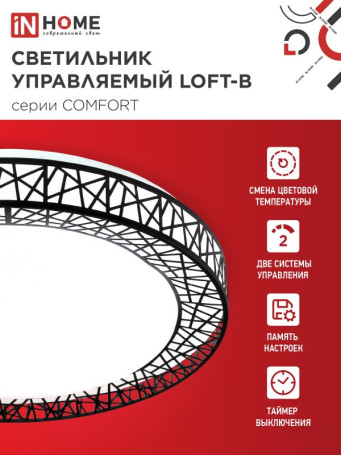 Светильник светодиодный COMFORT LOFT-B 55Вт 230В 3000-6500K 4400Лм 395x105мм с пультом ДУ IN HOME
