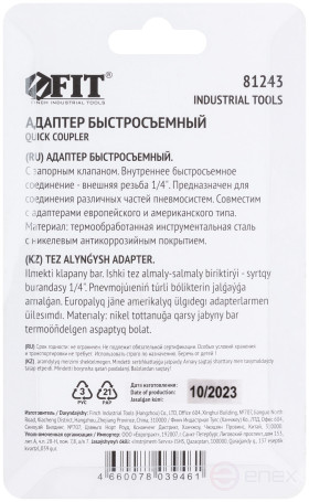 Адаптер быстросъемный с запорным клапаном с внешней резьбой 1/4"
