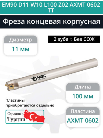 Концевая фреза корпусная 11 мм, 2 зуба, L 100 мм / EM90 D11 W10 L100 Z02 AXMT 0602 TT (без СОЖ)