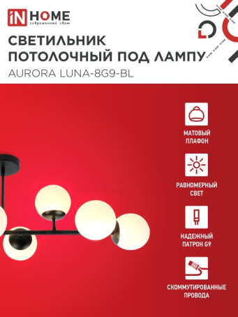 Люстра под лампу AURORA LUNA-8G9-BL 8xG9 матовые плафоны, черный корпус IN HOME