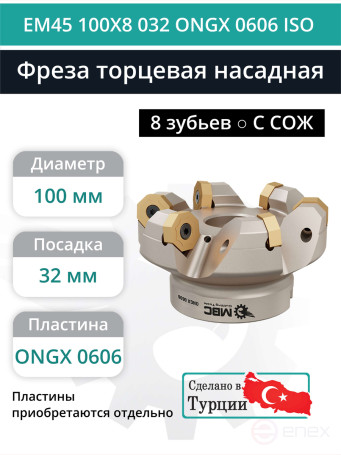 Фреза торцевая насадная 100 мм, посадка 32 мм, 8 зубьев EM45 100X8 032 ONGX 0606 ISO (с СОЖ) под пластину ISO