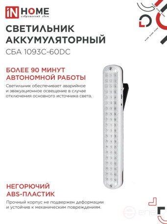 Светильник светодиодный аварийный СБА 1093С-60DC 60LED lead-acid DC IN HOME