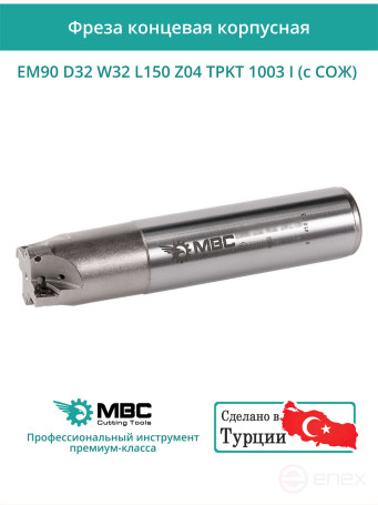Концевая фреза корпусная 32 мм, 4 зуба, L 150 мм / EM90 D32 W32 L150 Z04 TPKT 1003 I (с СОЖ)