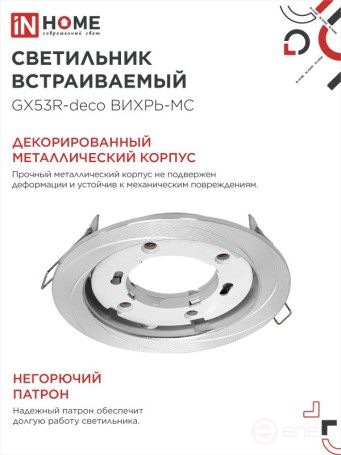 Светильник встраиваемый GX53R-deco ВИХРЬ-MC под лампу GX53 матовый хром IN HOME