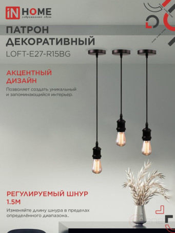 Патрон LOFT-Е27-R15BG со шнуром 1,5м черный графит IN HOME