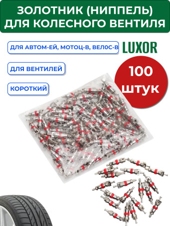 ACG Золотник (ниппель) для колесного вентиля (уп/100 шт) 1026063