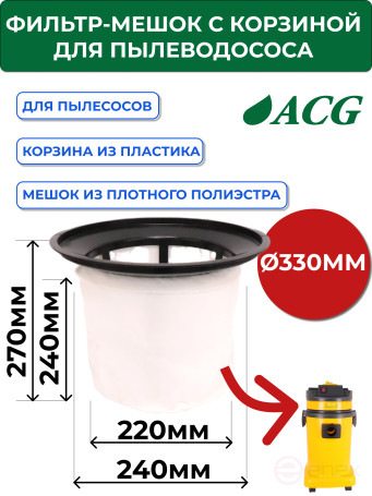 ACG Фильтр-мешок для пылесоса 1215; 1515 (S-300) + пластиковая корзина 1002648