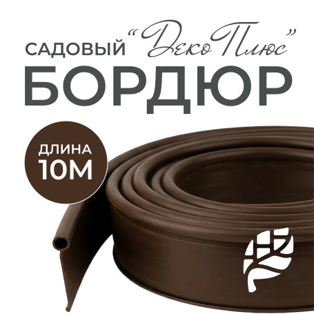 Garden border DECO PLUS 10 M brown