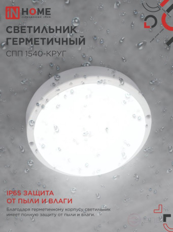 Светильник светодиодный герметичный СПП 1540-КРУГ 15Вт 4000К 1350Лм IP65 140мм IN HOME