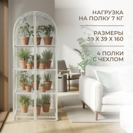 Greenhouse greenhouse on the windowsill Geoplastboard 59x39x160 cm 4 shelves with a cover arch color white