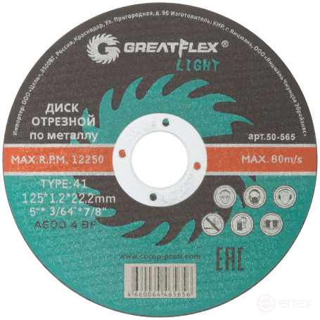 Диск отрезной по металлу Greatflex T41-125 х 1,2 х 22,2 мм, класс Light