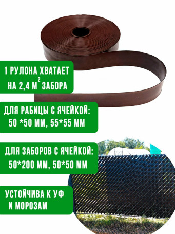 Fence tape mesh chain link 48 mm 50 meters WITHOUT CLIPS color brown