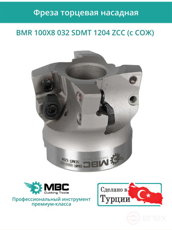 Фреза торцевая насадная 100 мм, посадка 32 мм, 8 зубьев BMR 100X8 032 SDMT 1204 ZCC (с СОЖ) под пластину ZCC-CT