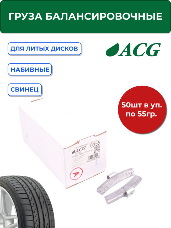 ACG 0355 Груза набивные 55 г свинцовые для литых дисков (уп. 50 шт) 1025667