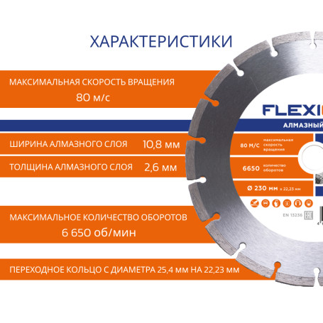 Алмазный диск с сегментированной кромкой 230х22.2 (Железобетон) Flexione