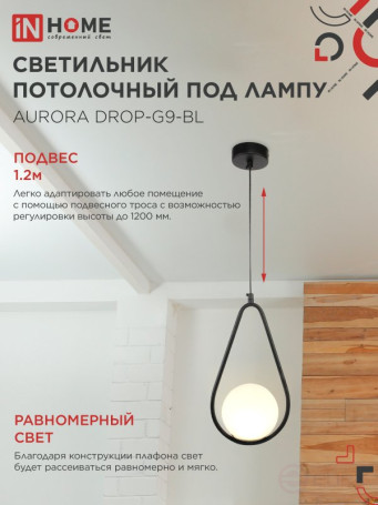 Светильник подвесной под лампу AURORA DROP-G9-BL 1хG9 матовый плафон, черный корпус IN HOME