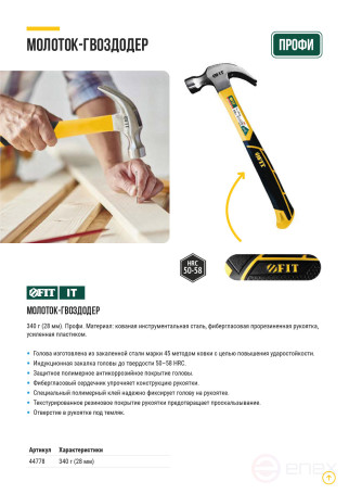 Молоток-гвоздодер, фиберглассовая усиленная ручка, Профи 28 мм, 340 гр.