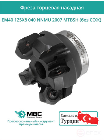 Фреза торцевая насадная 125 мм, посадка 40 мм, 8 зубьев EM40 125X8 040 NNMU 2007 MTBSH (без СОЖ) под пластину MITSUBISHI