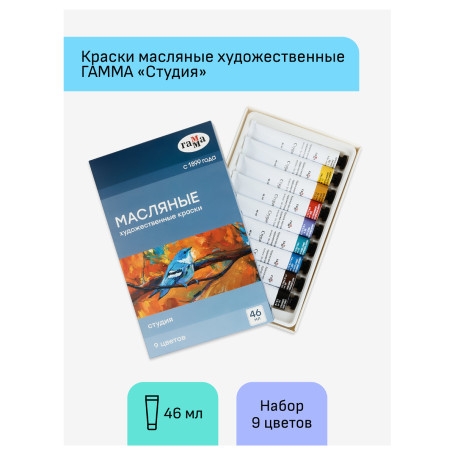 Краски масляные Гамма "Студия", 09 цветов, туба 46мл, картон. упаковка