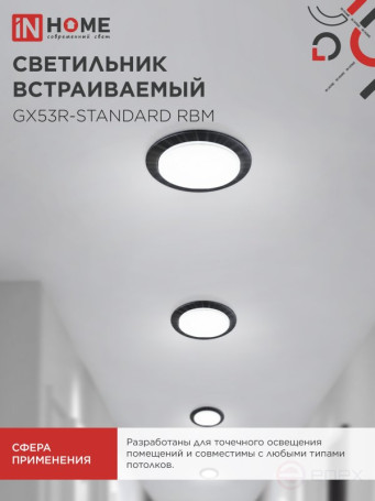Светильник встраиваемый GX53R-standard RBM-10PACK под GX53 черный матовый (10 шт./упак.) IN HOME