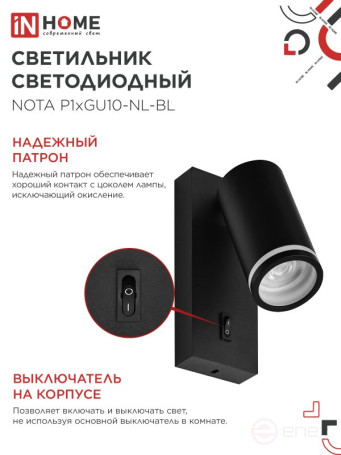 Светильник настенный под лампу NOTA P1хGU10-NL-BL с выключателем черный IN HOME